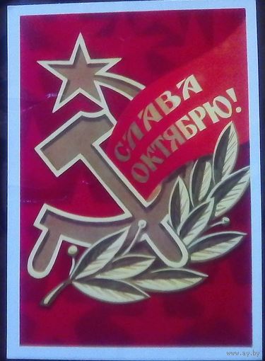 1978 год А.Бойков Слава октябрю