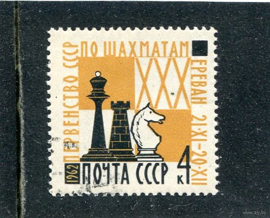 СССР 1962.. Шахматы