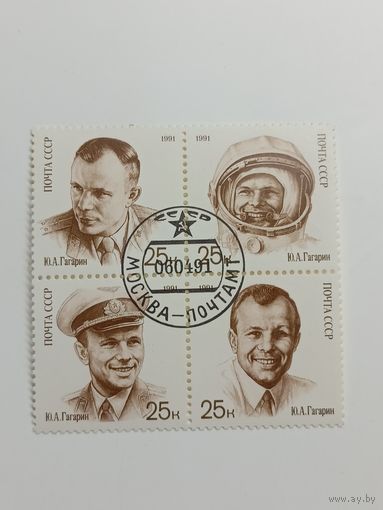 1991 СССР. 30 летие первого в мире полета человека в космос. Гагарин. Квартблок