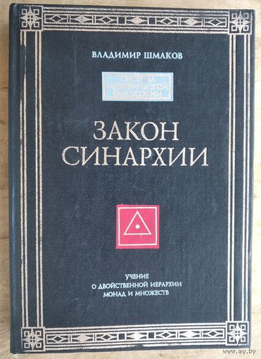 Шмаков Владимир. Закон синархии и учение о двейственной иерархии монад и множеств. Серия: Система эзотерической философии.