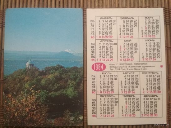 Карманный календарик.1984 год. Пятигорск