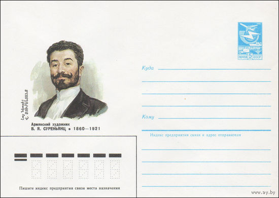 Художественный маркированный конверт СССР N 85-115 (01.03.1985) Армянский художник В. Я. Суреньянц 1860-1921