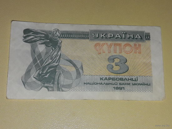 Украина купон 3 карбованца 1991