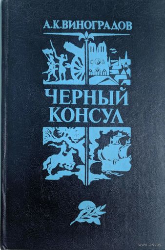 Черный консул. А.К.Виноградов. Вышэйшая школа. 1982. 254 стр.
