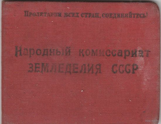 Удостоверение.Народный комиссариат земледелия СССР.1938 год.