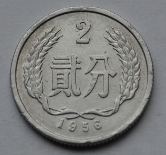 Китай, 2 фэня 1956 г.