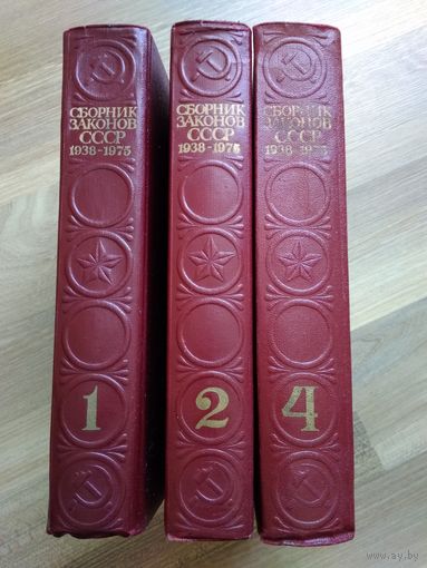 Сборник законов СССР в 4-х томах (1938-1975 гг). Том 1,2,4.