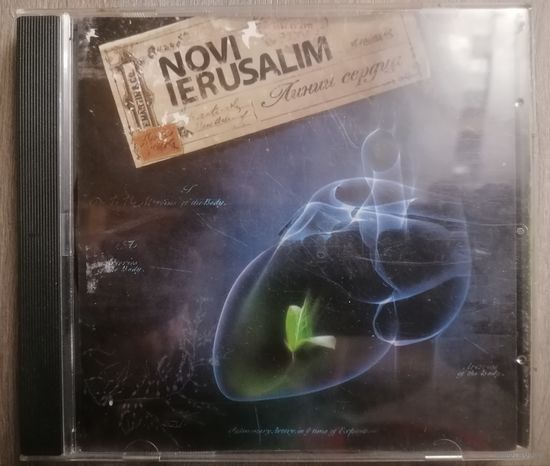Novi Ierusalim (Новый Иерусалим) - Линии Сердца, CD