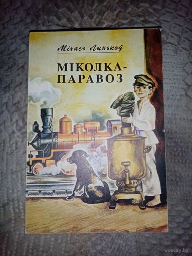 Міхась Лынькоў. Міколка - Паравоз. МП "Родны кут" 1993г