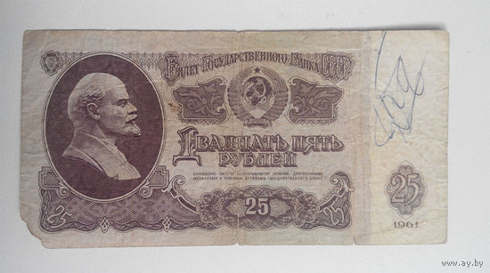 25 рублей 1961 ОЕ 1380138 #0001