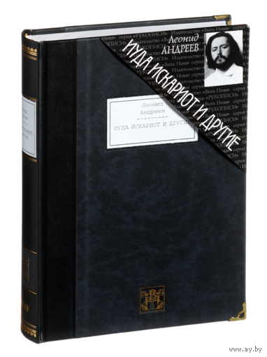 Иуда Искариот и другие. Повести и рассказы. Леонид Андреев. Художник Анастасия Зыкина. КОЛЛЕКЦИОННОЕ ИЗДАНИЕ!!! ///
