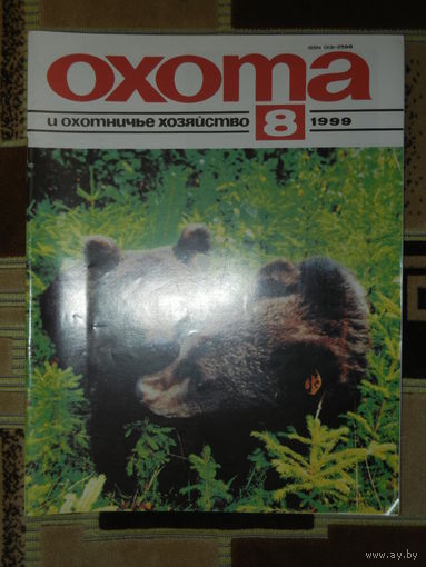 Журнал Охота и охотничье хозяйство 1999 - 8