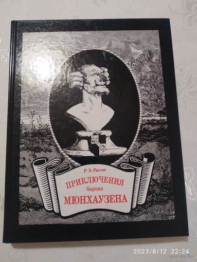 Приключения барона Мюнхаузена / Распе Р. Э. (Дорогами классики).
