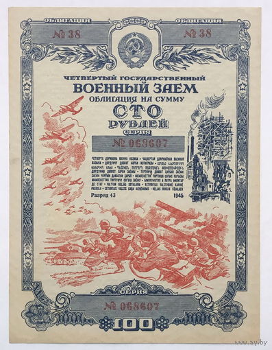Облигация на сумму 100 рублей 1945 год  Четвертый государственный военный  заём