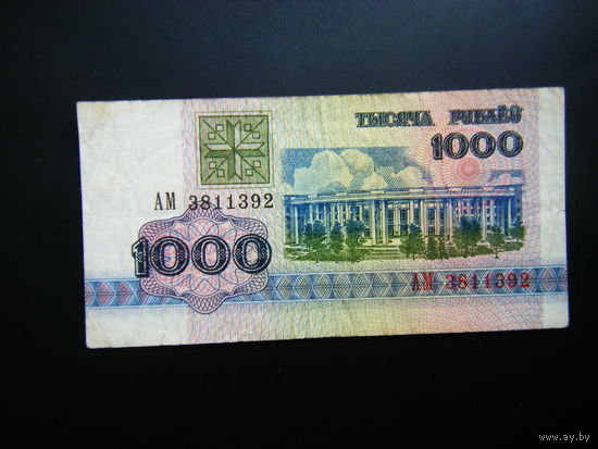 1000 рублей 1992г. АМ