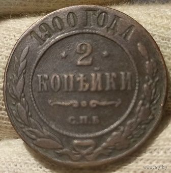 РОССИЙСКАЯ ИМПЕРИЯ 2 КОПЕЙКИ 1900