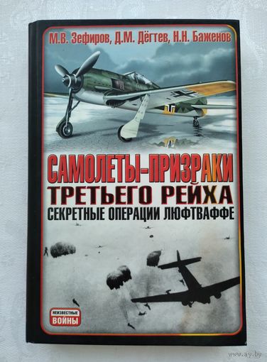 Самолёты - призраки Третьего Рейха. Секретные операции Люфтваффе. Зефиров М.В., Дегтев Д.М., Баженов Н.Н.