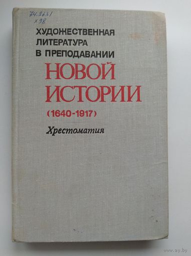 Художественная литература в преподавании новой истории (1640-1917). Хрестоматия