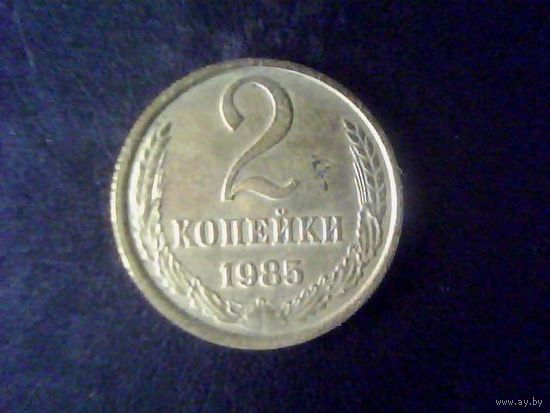 Монеты.Европа.СССР 2 Копейки 1985.