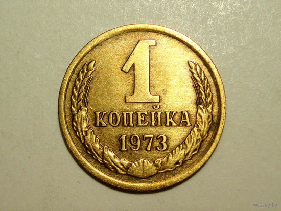 1 копейка 1973