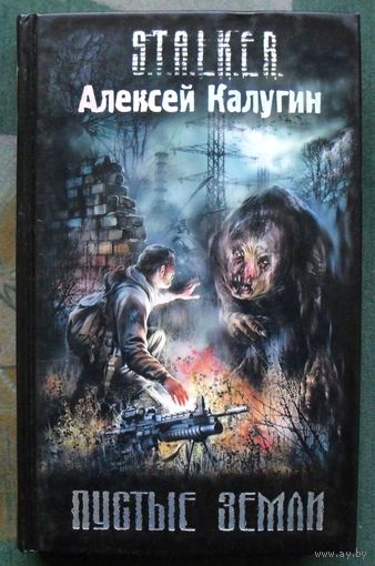 Пустые земли. Алексей Калугин. Серия Сталкер.