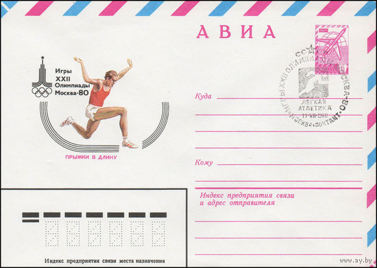 Художественный маркированный конверт СССР N 79-538(N) (13.09.1979) АВИА  Игры XXII Олимпиады  Москва-80  Прыжки в длину