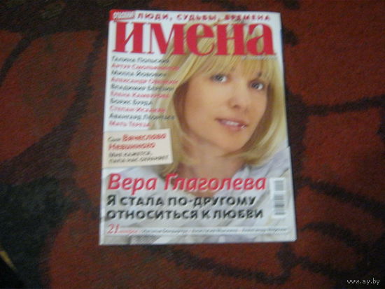 Имена 2009-11.Вера Глаголева и другие.