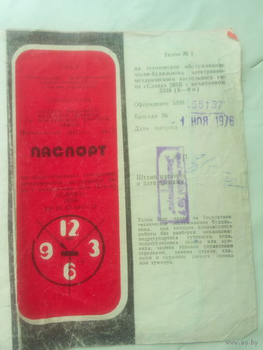 Паспорт "Часы электромеханические настольные" 1976 г. СССР