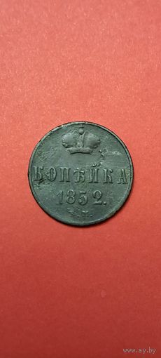Копейка 1852