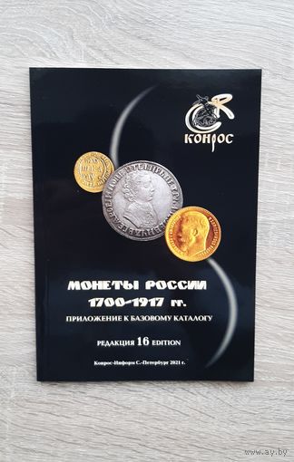 Монеты России 1700-1917. Каталог Конрос. 21 г.