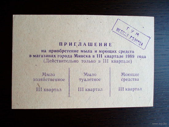 1989 год Минск Приглашение ( Талоны ) на Мыло и Моющие средства