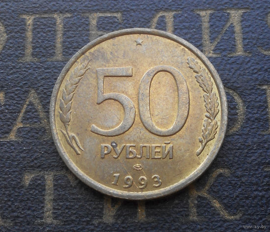 50 рублей 1993 ЛМД Россия не магнит #07