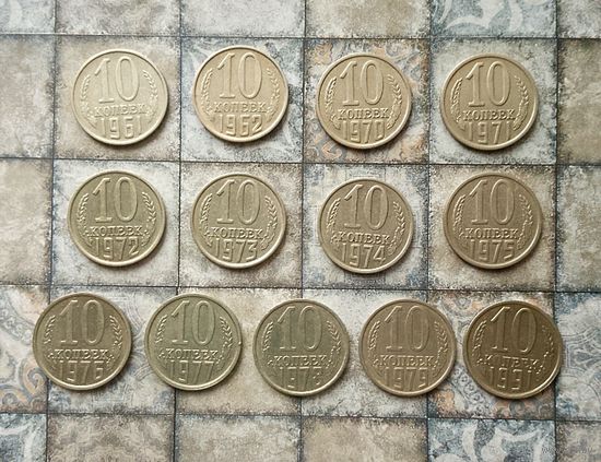 Сборный лот монет СССР 10 копеек 1961,1962, 1970 -1979 и 1991(Л) гг. (всего 13 штук). В достойном сохране!