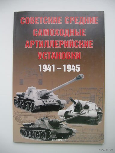Советские средние самоходные артиллерийские установки 1941-1945