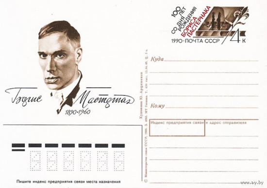 Почтовая карточка с оригинальной маркой.100-летие со дня рождения Б. Л. Пастернака.1990 год