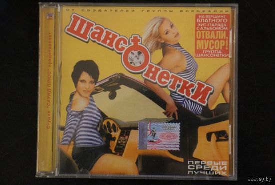Шансонетки – Отвали,Мусор! (2004, CDr)