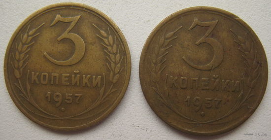 СССР 3 копейки 1957 г. Цена за 1 шт.