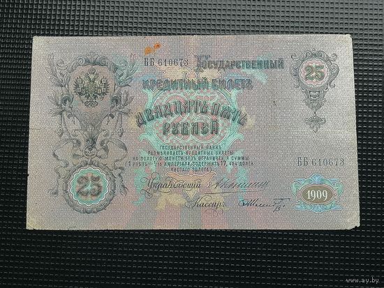25 рублей  1909 Коншин Шмидт ББ