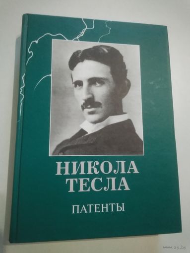 Никола Тесла. Патенты.