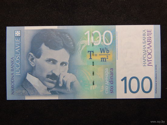 Югославия 100 динаров 2000 г.AU