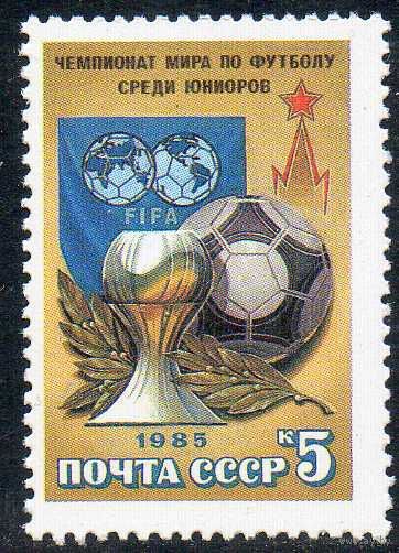 Чемпионат мира по футболу СССР 1985 год (5665) серия из 1 марки