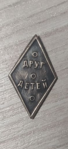 Знак общества "Друг детей" (ОДД), 1923-1935г.
