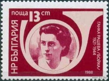 Болгария 1988 Погибшие работники почты-антифашисты ГАНКА РАШЕВА