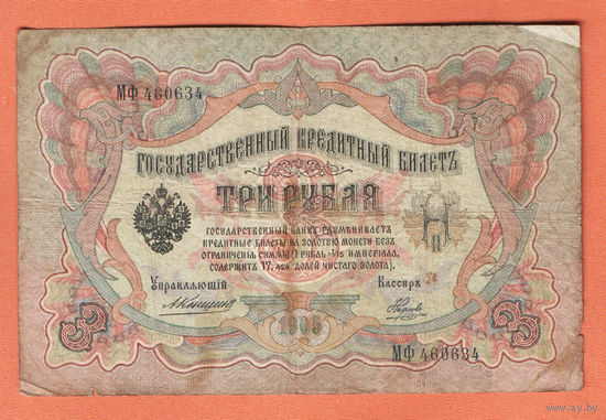 3 рубля 1905 Коншин Наумов МФ 460634 #0097