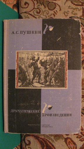 А.С.Пушкин "Драматические произведения", 1967г.