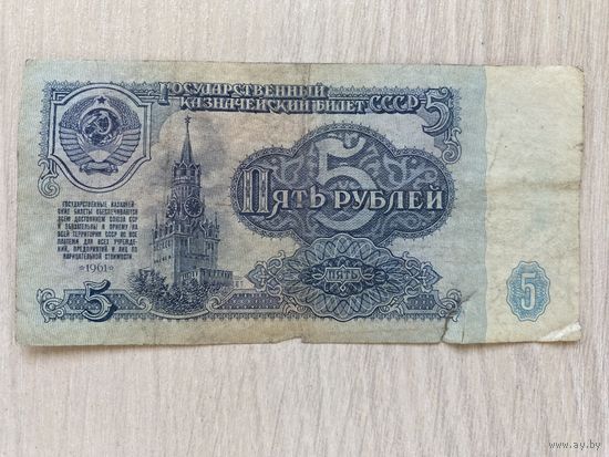 СССР, 5 рублей образца 1961 года, серия КМ