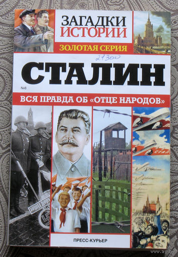 Загадки истории. Золотая серия. Сталин. Вся правда об отце народов.