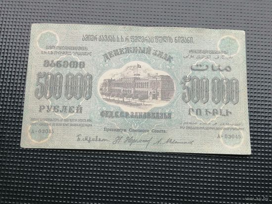 500000 рублей   1923 грузия