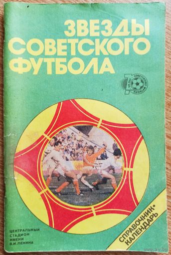Календарь-справочник. Футбол. 1988 год. Звёзды советского футбола