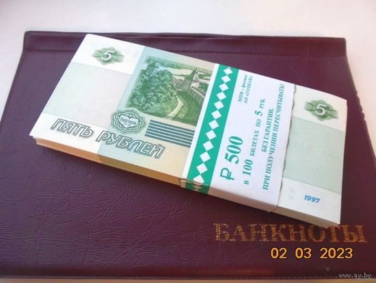5 рублей Россия 1997 (2022) г.в. цена за 1 шт. (Банкнота из банковской пачки).